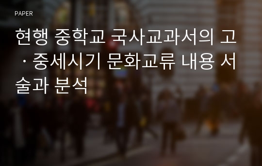 현행 중학교 국사교과서의 고ㆍ중세시기 문화교류 내용 서술과 분석