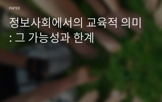 정보사회에서의 교육적 의미 : 그 가능성과 한계