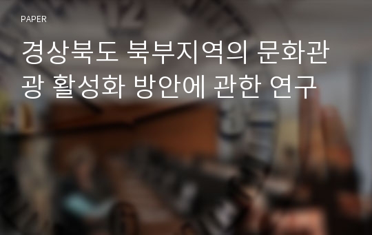 경상북도 북부지역의 문화관광 활성화 방안에 관한 연구