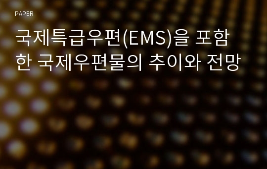 국제특급우편(EMS)을 포함한 국제우편물의 추이와 전망