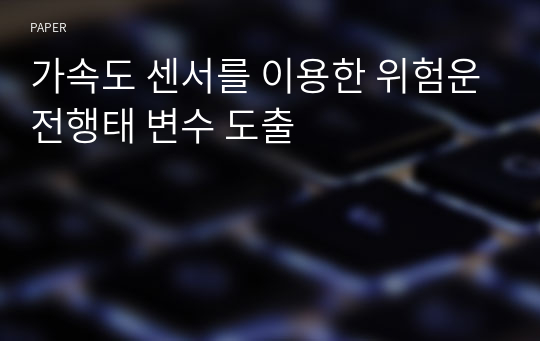 가속도 센서를 이용한 위험운전행태 변수 도출