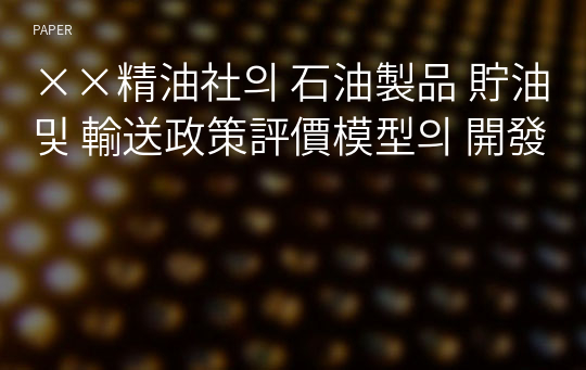 ××精油社의 石油製品 貯油 및 輸送政策評價模型의 開發