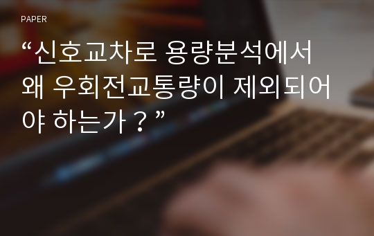 “신호교차로 용량분석에서 왜 우회전교통량이 제외되어야 하는가？”