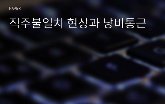 직주불일치 현상과 낭비통근