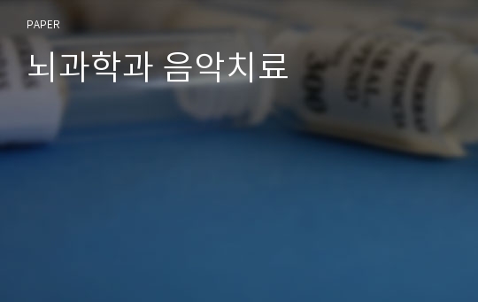 뇌과학과 음악치료