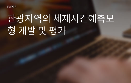 관광지역의 체재시간예측모형 개발 및 평가