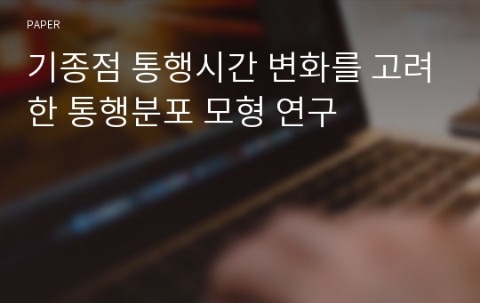 기종점 통행시간 변화를 고려한 통행분포 모형 연구