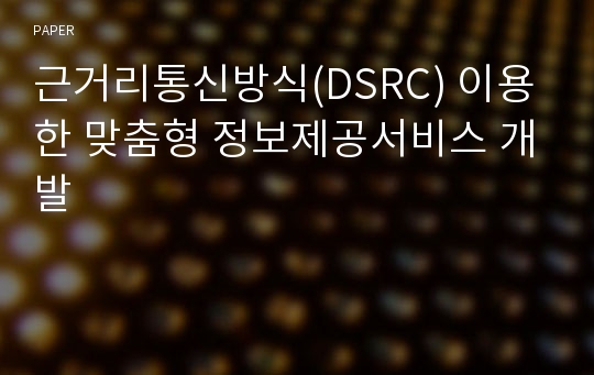 근거리통신방식(DSRC) 이용한 맞춤형 정보제공서비스 개발