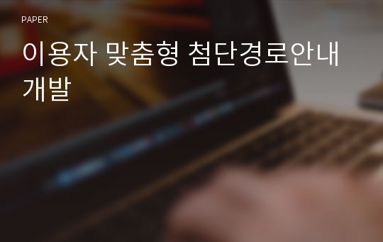 이용자 맞춤형 첨단경로안내 개발