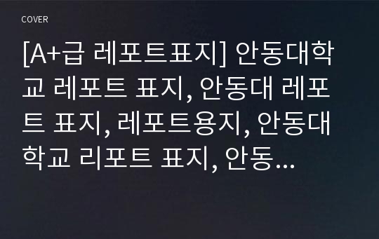 [A+급 레포트표지] 안동대학교 레포트 표지, 안동대 레포트 표지, 레포트용지, 안동대학교 리포트 표지, 안동대 리포트 표지, 레포트표지, 안동대 레포트, 안동대학교레포트, 깔끔한 레포트 표지 11