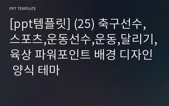 [ppt템플릿] (25) 축구선수,스포츠,운동선수,운동,달리기,육상 파워포인트 배경 디자인 양식 테마