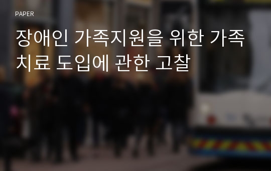 장애인 가족지원을 위한 가족치료 도입에 관한 고찰