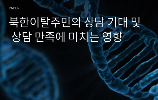 북한이탈주민의 상담 기대 및 상담 만족에 미치는 영향