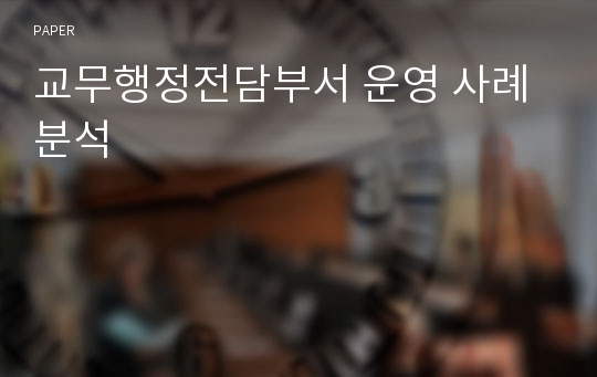 교무행정전담부서 운영 사례 분석