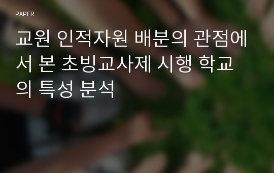 교원 인적자원 배분의 관점에서 본 초빙교사제 시행 학교의 특성 분석