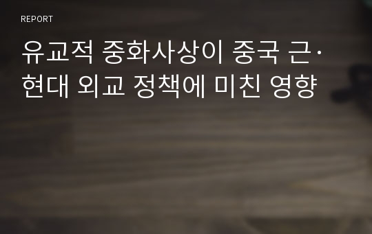 유교적 중화사상이 중국 근·현대 외교 정책에 미친 영향