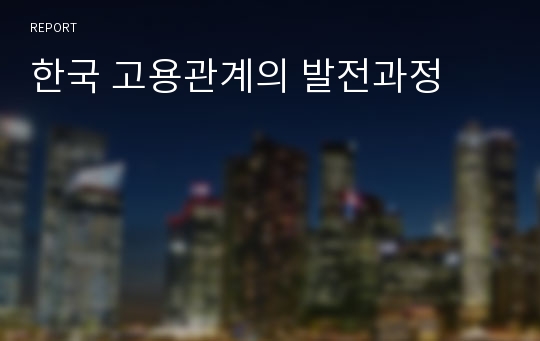 한국 고용관계의 발전과정