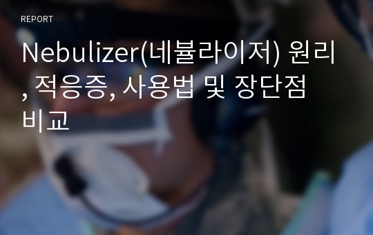 Nebulizer(네뷸라이저) 원리, 적응증, 사용법 및 장단점 비교