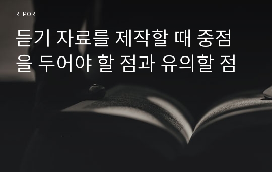 듣기 자료를 제작할 때 중점을 두어야 할 점과 유의할 점