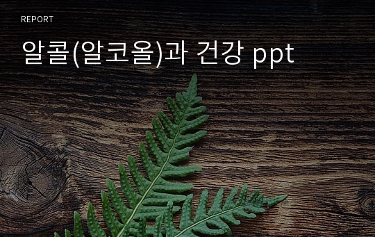 알콜(알코올)과 건강 ppt