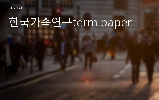 한국가족연구term paper