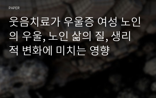 웃음치료가 우울증 여성 노인의 우울, 노인 삶의 질, 생리적 변화에 미치는 영향