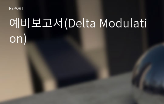 예비보고서(Delta Modulation)
