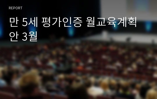 만 5세 평가인증 월교육계획안 3월