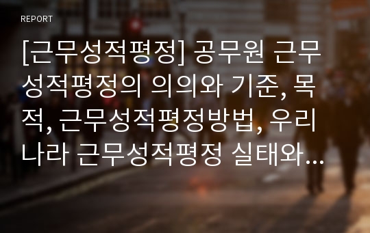 [근무성적평정] 공무원 근무성적평정의 의의와 기준, 목적, 근무성적평정방법, 우리나라 근무성적평정 실태와 문제점 개선방안