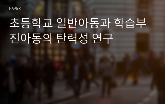 초등학교 일반아동과 학습부진아동의 탄력성 연구