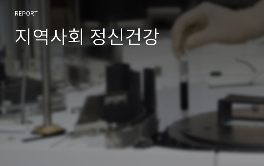 지역사회 정신건강