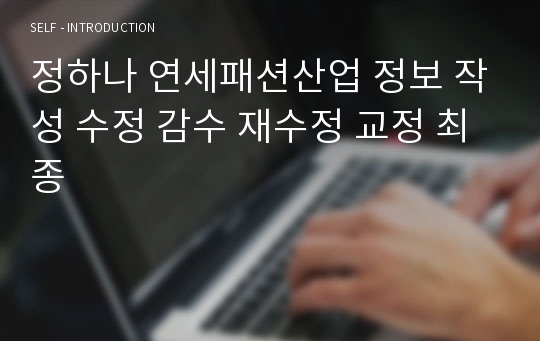 정하나 연세패션산업 정보 작성 수정 감수 재수정 교정 최종