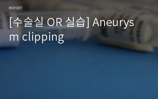 [수술실 OR 실습] Aneurysm clipping