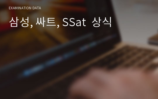 삼성, 싸트, SSat  상식