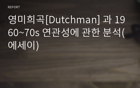 영미희곡[Dutchman] 과 1960~70s 연관성에 관한 분석(에세이)