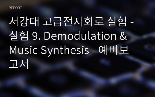 서강대 고급전자회로 실험 - 실험 9. Demodulation &amp; Music Synthesis - 예비보고서