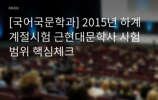 [국어국문학과] 2015년 하계계절시험 근현대문학사 시험범위 핵심체크