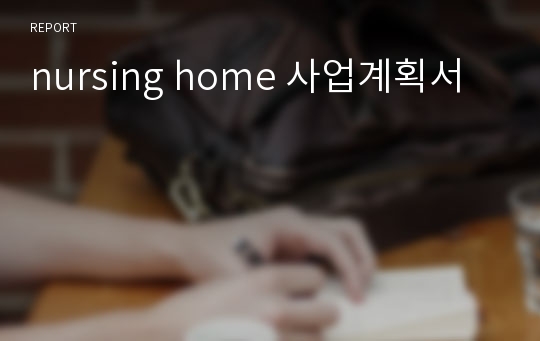 nursing home 사업계획서