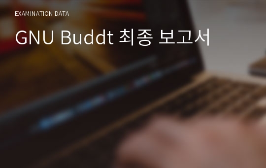 GNU Buddt 최종 보고서