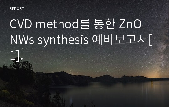 CVD method를 통한 ZnO NWs synthesis 예비보고서[1].