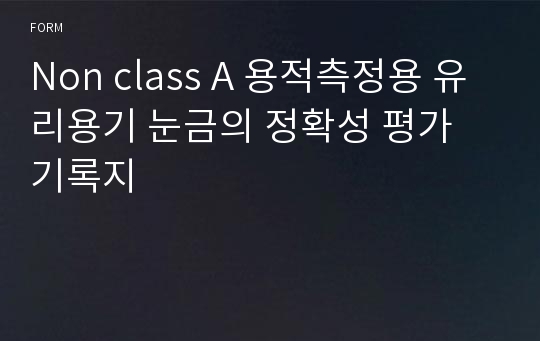 Non class A 용적측정용 유리용기 눈금의 정확성 평가 기록지