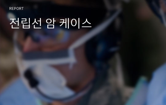 전립선 암 케이스