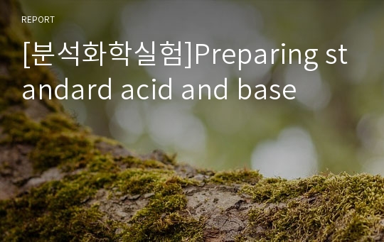 [분석화학실험]Preparing standard acid and base