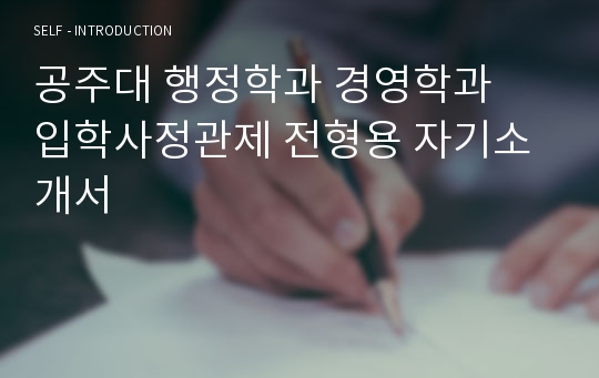 공주대 행정학과 경영학과  입학사정관제 전형용 자기소개서