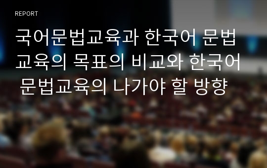 국어문법교육과 한국어 문법교육의 목표의 비교와 한국어 문법교육의 나가야 할 방향