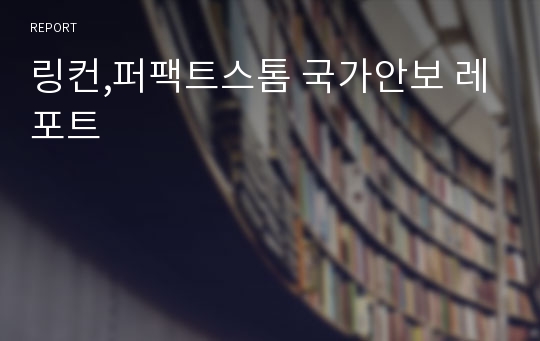 링컨,퍼팩트스톰 국가안보 레포트