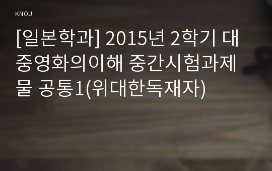 [일본학과] 2015년 2학기 대중영화의이해 중간시험과제물 공통1(위대한독재자)