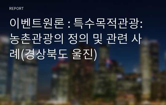 이벤트원론 : 특수목적관광: 농촌관광의 정의 및 관련 사례(경상북도 울진)