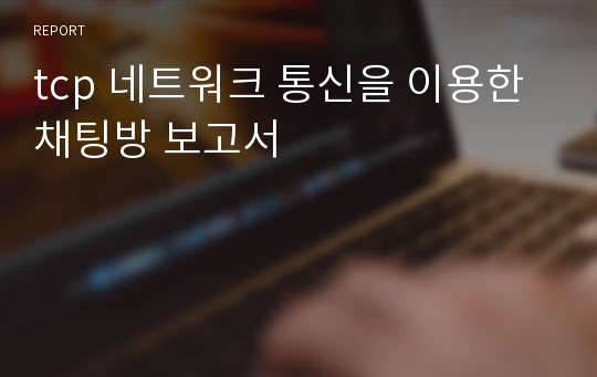 tcp 네트워크 통신을 이용한 채팅방 보고서