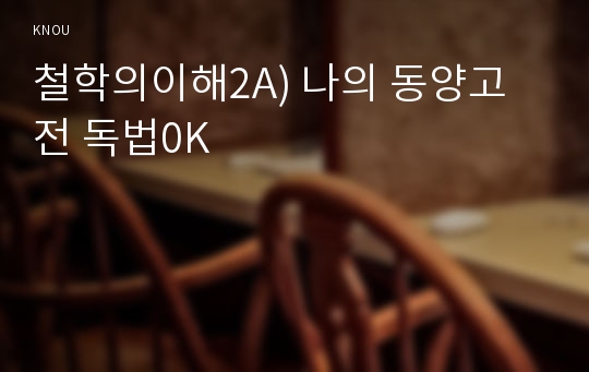 철학의이해2A) 나의 동양고전 독법0K